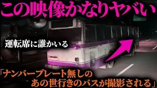 【怖すぎて見てられない】「乗ったらあの世行き&hellip;」深夜の道路で撮られた戦慄の心霊バス映像