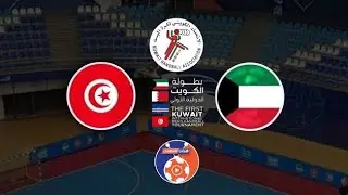 الكويت vs تونس بطولة الكويت الدولية الاولى لكرة اليد 2024