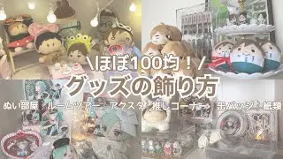【ディスプレイ紹介】アニメオタクのグッズの飾り方⌇ 100均⌇ぬい部屋⌇グッズ収納⌇ハイキュー⌇あんスタ⌇呪術廻戦⌇鬼滅の刃⌇ジャニーズ