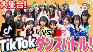 【大型企画‼️】大人数で全力でダンスバトルやったら大暴れで教室崩壊🏫💥【TikTok】
