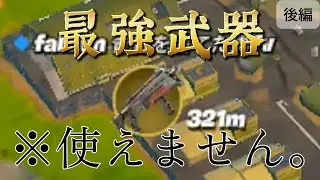 最強の武器を見つけたのに使えない理由...