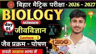 10TH BIOLOGY CHAPTER 1 जैव - प्रक्रम (पोषण) SANGHARSH BATCH BIHAR BOARD BY JAVED SIR