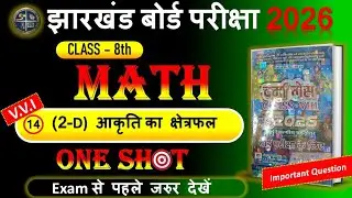 Class 8th Math ch- 14 Math  द्विविमीय आकृतियां 2D आकृति का क्षेत्रफल  MCQ -1 to 22  jac board |