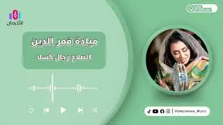 ميادة قمر الدين الصلاح رجال كسلا | New 2025 | جديد الحفلات السودانية بالقاهرة 2025 🔥🔥