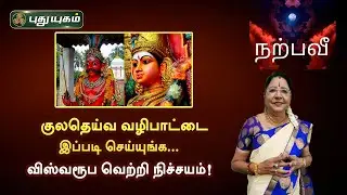 குலதெய்வ வழிபாட்டை இப்படி செய்யுங்க... விஸ்வரூப வெற்றி நிச்சயம் | Dr.சஷ்டி ஸ்ரீ.T.சரவணாதேவி
