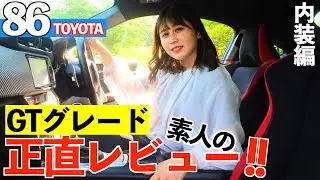 【トヨタ86】1番人気のGTグレード‼︎この装備があれば十分です。内装編