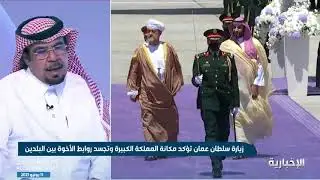 د. محمد الحربي: سلطنة عمان لديها مكانة استراتيجية على عدة أصعدة تؤهلها لأن تتكامل وتتشارك مع المملكة