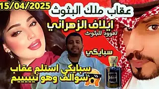 …ايلاف الزهراني رفعت الراية البيضاء /عقاب شرد لعروسة ليلة العرس ….سبايكي بيسافر مع عقاب