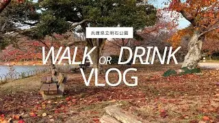 お散歩の記録｜明石公園（Akashi Park）