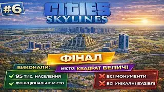 Cities Skylines &mdash; від села до Мегаполіса | Квадрат Величі | Серія #6