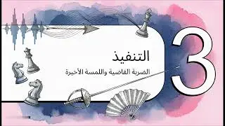 فن قصف الجبهات بأناقة