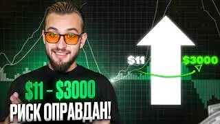 11$ &rarr; 3000$: риск под контролем | как разгонять депозит в трейдинге