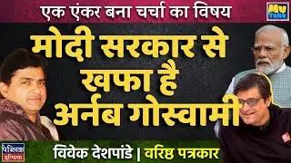 Why Is Arnab Furious With Modi Govt.? Shocking Revelations On Aravalli | My Take | Vivek Deshpande