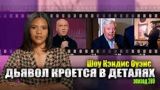 КОД КРАСНЫЙ: Еще один скандал с торговлей людьми в США?! | подкаст Кэндис Оуэнс, Эпизод 289