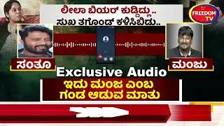 Manju-Leela-Santhu case  - ಲೀಲಾ ಬಿಯರ್​ ಕುಡ್ದಿದ್ಲು ಸುಖ ತಗೊಂಡ್ ಕಳಿಸಿಬಿಡು | FreedomTV Kannada