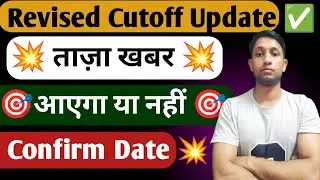 Revised Cutoff Update ✅ | Confirm Date 📅 Kab Aayega Revised Cutoff 💥#neet2025 #revisedcutoff