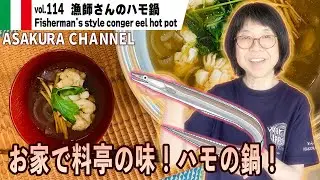 漁師さんのハモ鍋／真夏が旬の鱧！真夏に「鍋」の価値ある逸品。旨味凝縮・夏バテ防止に。簡単・美味しい！最高においしいオリーブオイルを使った「旬な」食材の料理レシピ VOL.114