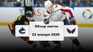 Ванкувер Кэнакс - Вашингтон Кэпиталз Сезон 25/26 Обзор матча НХЛ 22.01.2026