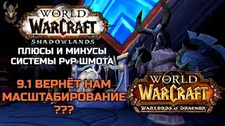 Система PvP шмота Shadowlands! А масштабирование WoD к нам вернётся в 9.1? / World of Wacraft