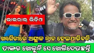 ଖଣ୍ଡଗିରୀରେ ଅଶ୍ଳୀଳ ନାଚ ହେଇପାରିବନି ତାଙ୍କର ଖୋଲୁନି ସେ ଖୋଲିଦେଉଛନ୍ତି || Mitu Mithun || Khandagiri || Nisha