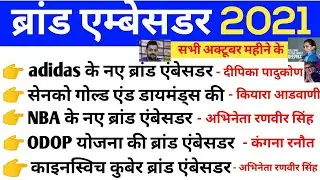 ब्रांड एम्बेसडर 2021| October Brand ambassador 2021 trick || Dainik Study