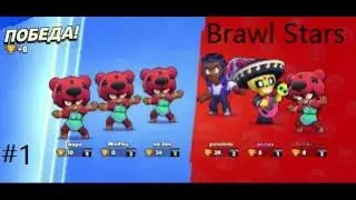 Brawl Stars часть 1 на новом аккаунте! Let's Play Brawl Stars