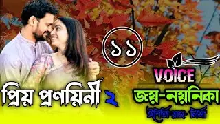 প্রিয়-প্রণয়িনী ২|পর্ব ১১|Romantic Love story|Ft:জয়,নয়নিকা,ঈশিতা,রাজ,লিসা,রিমশা,হায়াত