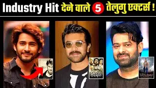 5 हीरो जो Industry Hit फिल्म देकर Superstar बन गए | Telugu Industry Hits | Highest Grosser Movies
