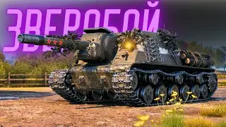 ИСУ-152 ЗВЕРОБОЙ - ФУГАСНОЕ БОМБЯО, ФАРМ СЕРЕБРА