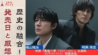 福山雅治 B'z稲葉浩志との意外なコラボレーションで表題曲「Jupiter」の創作秘話を明かす！| JPNTV24