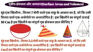 Lecture-8 ||खिलौना का संपूर्ण पृष्ठ का क्षेत्रफल || बिहार बोर्ड में सबसे ज्यादा पूछने वाला प्रश्न ||