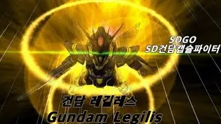 건담 레길레스 S랭크 (SD건담캡슐파이터-캡파) Gundam Legilis SDGO