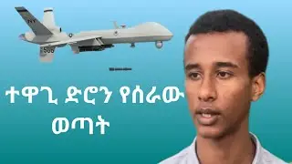 #ተዋጊ ድሮን የሰራው ባለምጡቅ አእምሮ ኢትዮጵያዊ ወጣት