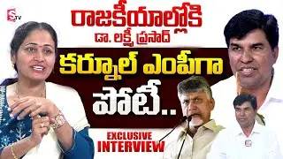 Dr. Lakshmi Prasad Political Entry | Exclusive Interview | @SumanTV