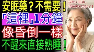 就算睡不著，也別再吃安眠藥了！睡前只要按壓這個位置1分鐘，10分鐘內就能快速入睡｜80歲長輩僅用一週就能熟睡的方法中醫師公開的祕密