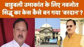 बाहुबली Umakant Yadav के लिए Navjot Siddhu का केस बना 'वरदान', हाई कोर्ट ने लिया बड़ा फ़ैसला!