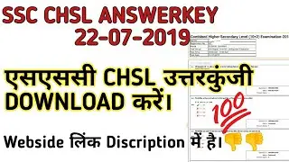 SSC CHSL ANSWER KEY With Question Paper DOWNLOAD करें 22-07-2019/Website link in Description.