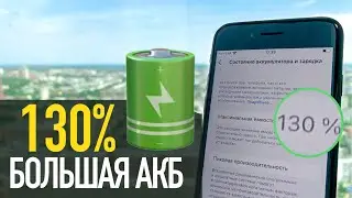 130% Максимальной Емкости - Как?!