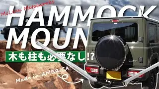 【Hammock Mount】マクリーンメタルワークス ハンモックマウント【McLean Metalworks】
