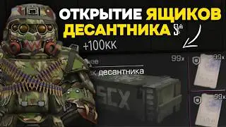 ОТКРЫТИЕ ЯЩИКОВ ДЕСАНТНИКА в СТАЛКРАФТ! | МОРОЗНЫЙ ДЕСАНТ КОРМИТ! | STALCRAFT: X | Дневник ЦА №58