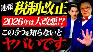 【超速報】ついに令和8年1月、税制改正の「新ルール」で大変な事態になります！個人事業主・経営者の方は必ず見てください！