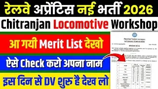 रेलवे अप्रेंटिस एक और Zone की Merit जारी || CLW Apprentice Merit List Out || CLW Railway Apprentice