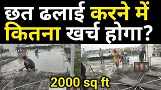 2000 square feet new roof casting cost 2026 | Chhat ka dhlai karane per Kitna ka kharcha aaega