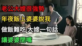 老公大嫂很強勢,年夜飯上婆婆說我做飯難吃,大嫂一句話讓婆婆閉嘴#一口气看完 #故事分享 #故事頻道 #小说 #正能量 #情感 #movie #爱情