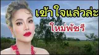 เข้าใจแล่วหล่ะ ใหม่พัชรี
