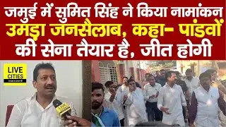 Bihar Election 2025: Jamui से Sumit Singh ने किया नामांकन, कहा - पांडवों की सेना तैयार है, जीतेंगे..