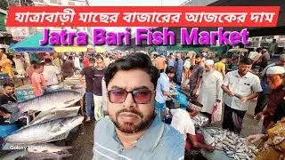 যাত্রাবাড়ী মাছ বাজারে আজকের মাছের দাম | Jatrabari Fish Market Vlog | Dhaka Fish Market Tour 2025