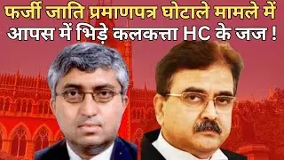 West Bengal Fake Cast Certificate Case में SC ने Calcutta HC कार्यवाही पर लगाई रोक |News Watch India
