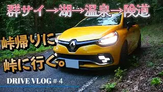 充実の休日ドライブ　峠、湖、温泉満喫ドライブ♪【険道あり】