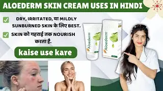 Aloederm Skin Cream Uses in Hindi | Aloederm Skin Cream how To Use | Side Effects | Price 💊 ✅